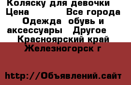 Коляску для девочки  › Цена ­ 6 500 - Все города Одежда, обувь и аксессуары » Другое   . Красноярский край,Железногорск г.